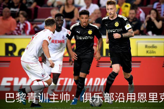 巴黎青训主帅：俱乐部沿用恩里克的理念，方便青年球员升入一线队