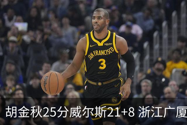 胡金秋25分威尔斯21+8 浙江广厦客场险胜福建