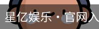 星亿娱乐